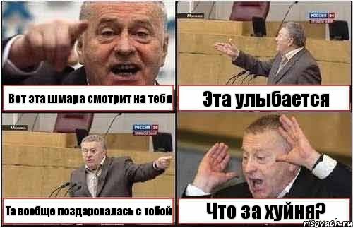 Вот эта шмара смотрит на тебя Эта улыбается Та вообще поздаровалась с тобой Что за хуйня?, Комикс жиреновский