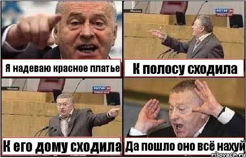 Я надеваю красное платье К полосу сходила К его дому сходила Да пошло оно всё нахуй, Комикс жиреновский