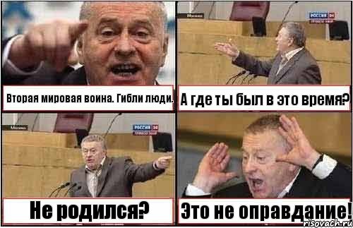 Вторая мировая воина. Гибли люди. А где ты был в это время? Не родился? Это не оправдание!, Комикс жиреновский