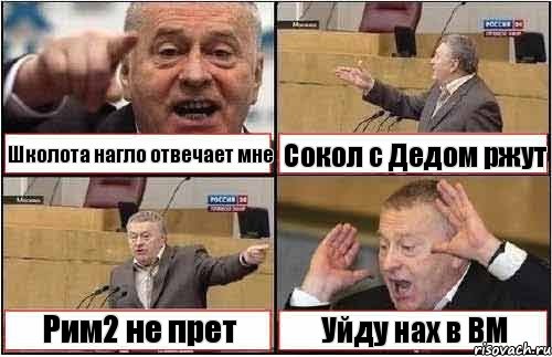 Школота нагло отвечает мне Сокол с Дедом ржут Рим2 не прет Уйду нах в ВМ, Комикс жиреновский