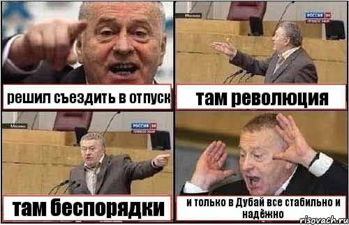 решил съездить в отпуск там революция там беспорядки и только в Дубай все стабильно и надёжно, Комикс жиреновский