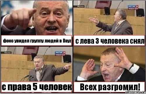 фокс увидел группу людей в Dayz с лева 3 человека снял с права 5 человек Всех разгромил!, Комикс жиреновский