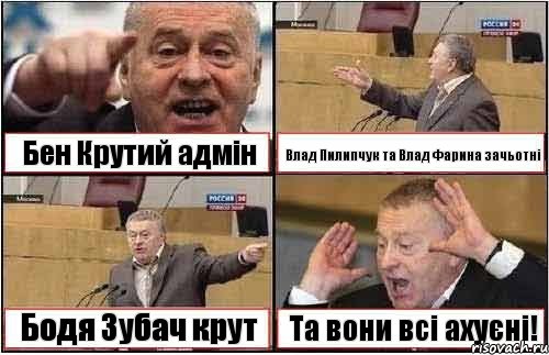 Бен Крутий адмін Влад Пилипчук та Влад Фарина зачьотні Бодя Зубач крут Та вони всі ахуєні!, Комикс жиреновский