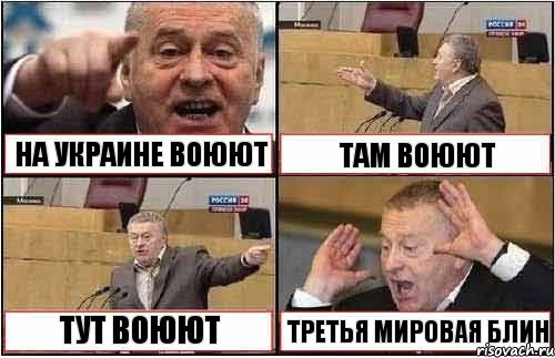 НА УКРАИНЕ ВОЮЮТ ТАМ ВОЮЮТ ТУТ ВОЮЮТ ТРЕТЬЯ МИРОВАЯ БЛИН, Комикс жиреновский