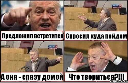 Предложил встретится Спросил куда пойдем А она - сразу домой Что твориться?!!!, Комикс жиреновский