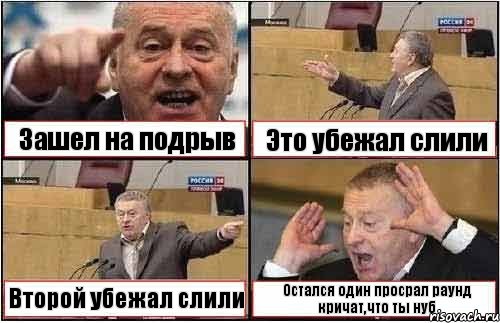 Зашел на подрыв Это убежал слили Второй убежал слили Остался один просрал раунд кричат,что ты нуб, Комикс жиреновский