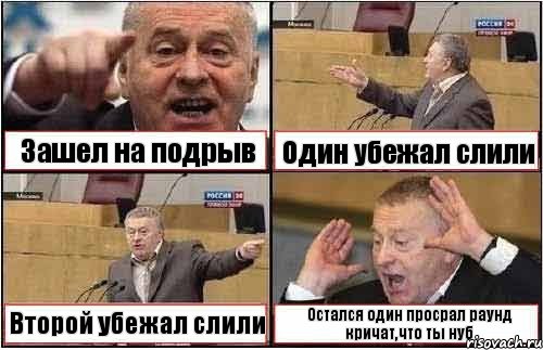 Зашел на подрыв Один убежал слили Второй убежал слили Остался один просрал раунд кричат,что ты нуб, Комикс жиреновский