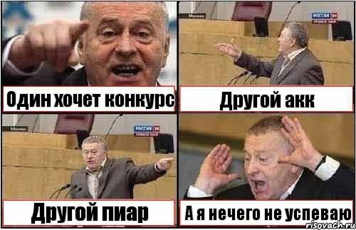 Один хочет конкурс Другой акк Другой пиар А я нечего не успеваю, Комикс жиреновский