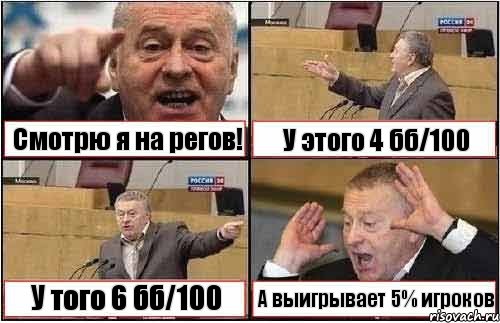 Смотрю я на регов! У этого 4 бб/100 У того 6 бб/100 А выигрывает 5% игроков, Комикс жиреновский