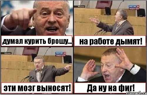 думал курить брошу... на работе дымят! эти мозг выносят! Да ну на фиг!, Комикс жиреновский