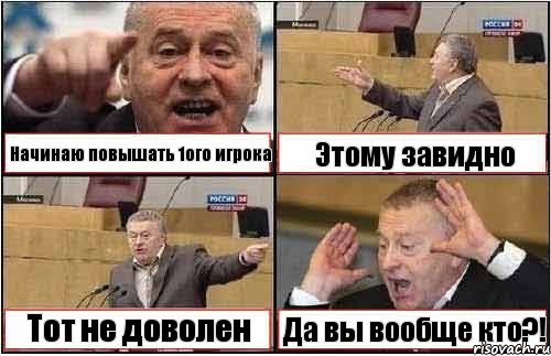 Начинаю повышать 1ого игрока Этому завидно Тот не доволен Да вы вообще кто?!, Комикс жиреновский