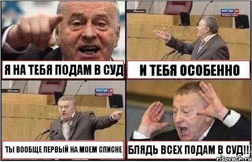 Я НА ТЕБЯ ПОДАМ В СУД И ТЕБЯ ОСОБЕННО ТЫ ВООБЩЕ ПЕРВЫЙ НА МОЕМ СПИСКЕ БЛЯДЬ ВСЕХ ПОДАМ В СУД!!!, Комикс жиреновский