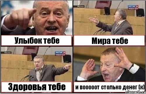 Улыбок тебе Мира тебе Здоровья тебе и вооооот столько денег (к), Комикс жиреновский