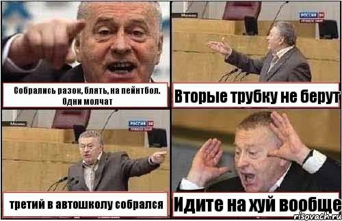 Собрались разок, блять, на пейнтбол. Одни молчат Вторые трубку не берут третий в автошколу собрался Идите на хуй вообще, Комикс жиреновский