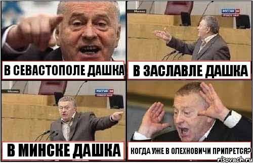 В СЕВАСТОПОЛЕ ДАШКА В ЗАСЛАВЛЕ ДАШКА В МИНСКЕ ДАШКА КОГДА УЖЕ В ОЛЕХНОВИЧИ ПРИПРЕТСЯ?, Комикс жиреновский