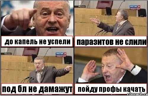 до капель не успели паразитов не слили под бл не дамажут пойду профы качать, Комикс жиреновский