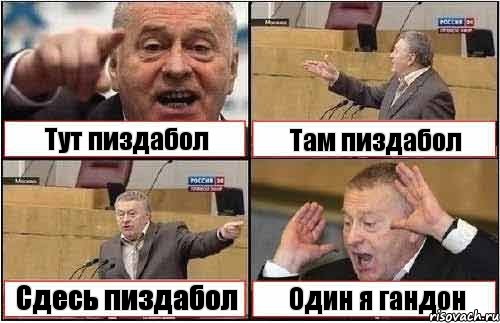 Тут пиздабол Там пиздабол Сдесь пиздабол Один я гандон, Комикс жиреновский