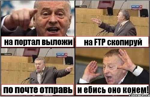 на портал выложи на FTP скопируй по почте отправь и ебись оно конем!, Комикс жиреновский