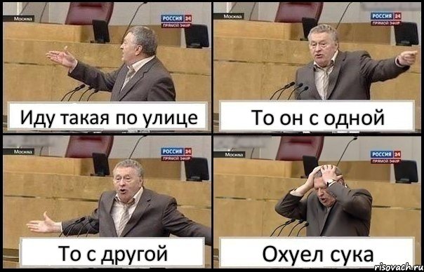 Иду такая по улице То он с одной То с другой Охуел сука, Комикс Жирик в шоке хватается за голову