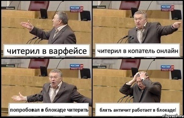 читерил в варфейсе читерил в копатель онлайн попробовал в блокаде читерить блять античит работает в блокаде!, Комикс Жирик в шоке хватается за голову