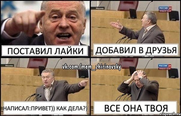 Поставил лайки Добавил в друзья Написал:Привет)) Как дела?) Все она твоя, Комикс Жирик