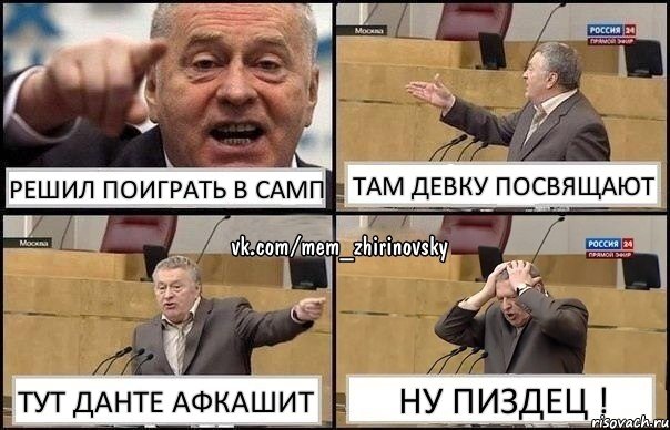 Решил поиграть в самп Там девку посвящают Тут Данте АФКашит Ну пиздец !, Комикс Жирик