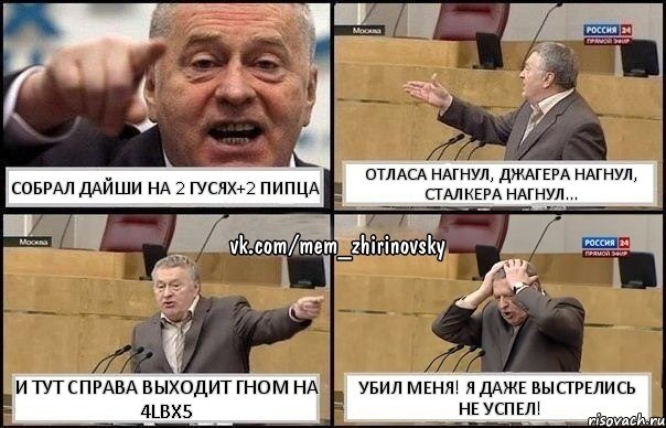 Собрал Дайши на 2 Гусях+2 пипца Отласа нагнул, джагера нагнул, сталкера нагнул... и тут справа выходит Гном на 4LBX5 Убил меня! Я даже выстрелись не успел!, Комикс Жирик