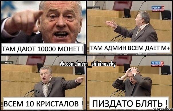 Там дают 10000 монет ! Там админ всем дает М+ Всем 10 кристалов ! Пиздато блять !, Комикс Жирик