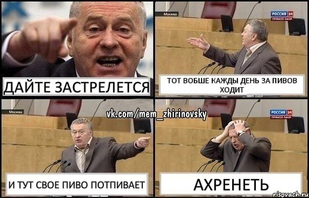 дайте застрелется тот вобше кажды день за пивов ходит и тут свое пиво потпивает ахренеть, Комикс Жирик