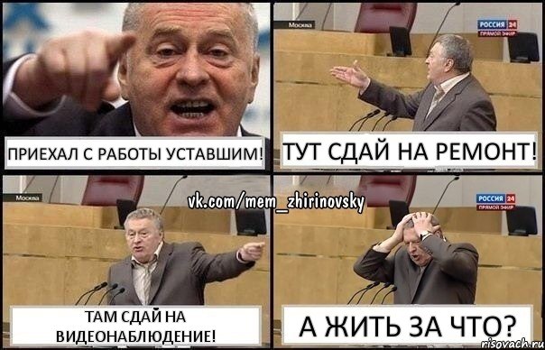 Приехал с работы уставшим! Тут сдай на ремонт! Там сдай на видеонаблюдение! А жить за что?, Комикс Жирик