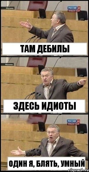 там дебилы здесь идиоты один я, блять, умный, Комикс Жириновский разводит руками 3