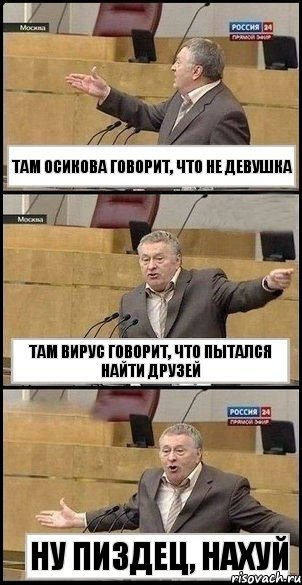 Там Осикова говорит, что не девушка там Вирус говорит, что пытался найти друзей Ну пиздец, нахуй, Комикс Жириновский разводит руками 3