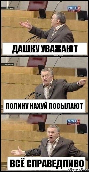 Дашку уважают Полину нахуй посылают Всё справедливо, Комикс Жириновский разводит руками 3