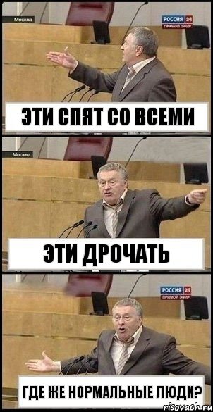 Эти спят со всеми Эти дрочать Где же нормальные люди?, Комикс Жириновский разводит руками 3