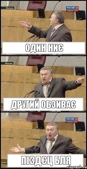 один ниє другий обзиває піздєц бля, Комикс Жириновский разводит руками 3