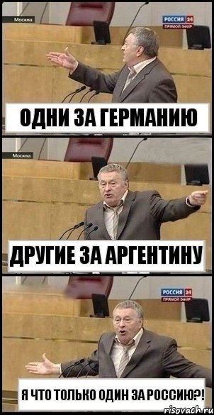 Одни за Германию Другие за Аргентину Я что только один за Россию?!