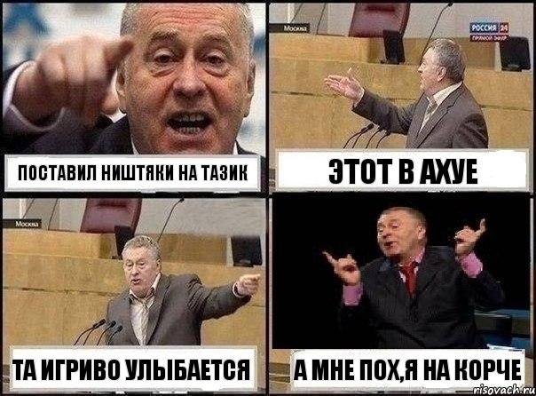 Поставил ништяки на ТАЗик Этот в ахуе Та игриво улыбается А мне пох,я на корче, Комикс Жириновский клоуничает