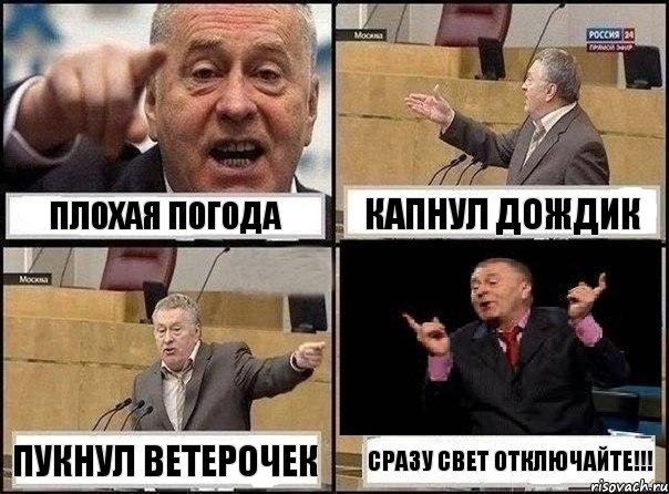 Плохая погода Капнул дождик Пукнул ветерочек СРАЗУ СВЕТ ОТКЛЮЧАЙТЕ!!!, Комикс Жириновский клоуничает