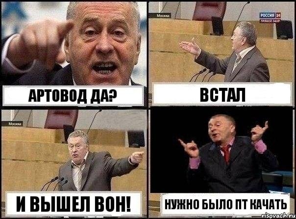 артовод да? встал и вышел вон! нужно было пт качать, Комикс Жириновский клоуничает