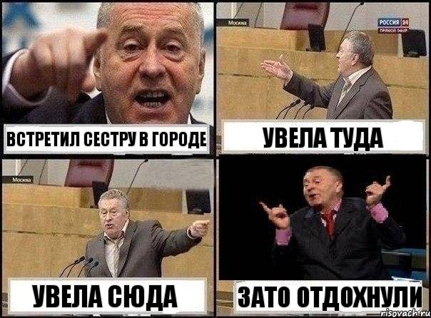 Встретил сестру в городе Увела туда Увела сюда Зато отдохнули, Комикс Жириновский клоуничает