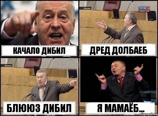 Качало Дибил Дред Долбаеб Блююз Дибил Я мамаёб..., Комикс Жириновский клоуничает