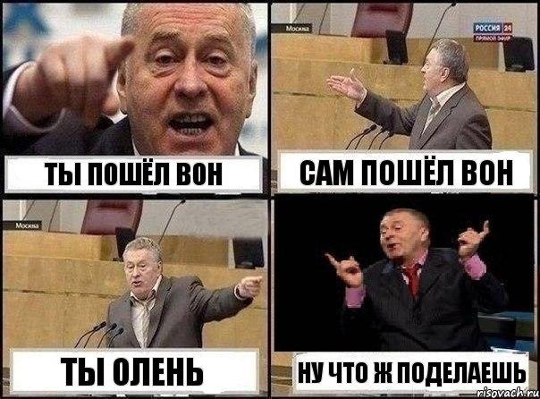 ТЫ ПОШЁЛ ВОН САМ ПОШЁЛ ВОН ТЫ ОЛЕНЬ НУ ЧТО Ж ПОДЕЛАЕШЬ, Комикс Жириновский клоуничает