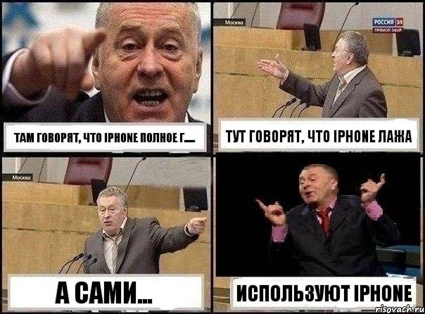 там говорят, что iPhone полное г..... тут говорят, что iPhone лажа А сами... Используют Iphone, Комикс Жириновский клоуничает