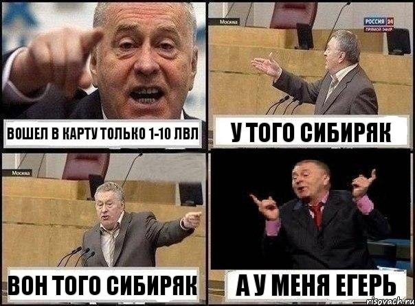 Вошел в карту только 1-10 лвл у того сибиряк вон того сибиряк а у меня Егерь, Комикс Жириновский клоуничает