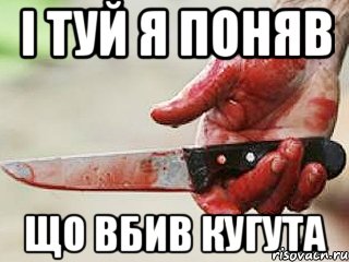 i туй я поняв що вбив кугута, Мем жить это боротсяя боротся это