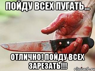 Пойду всех пугать... ОТЛИЧНО! Пойду всех зарезать!!!, Мем жить это боротсяя боротся это