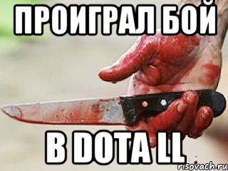 проиграл бой в DOTA ll, Мем жить это боротсяя боротся это