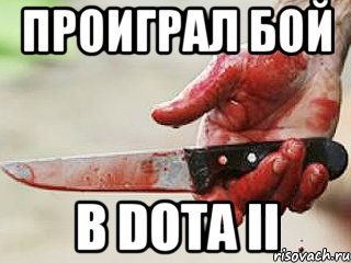 проиграл бой в DOTA II