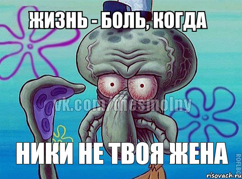 ники не твоя жена