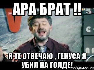 Ара брат !! я те отвечаю , генуса я убил на голде!, Мем жорик